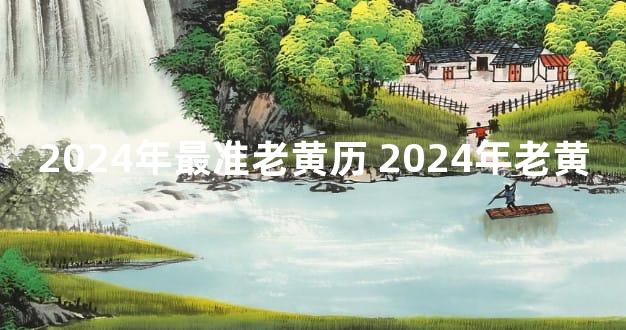 2024年最准老黄历 2024年老黄